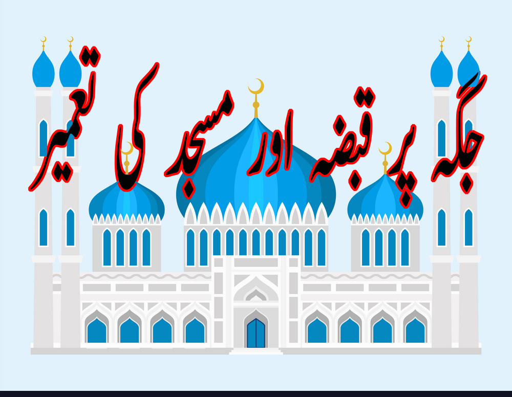 جگہ پر قبضہ اور مسجد کی تعمیر