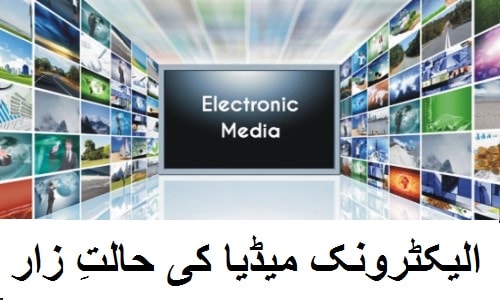 الیکٹرونک میڈیا کی حالتِ زار --
