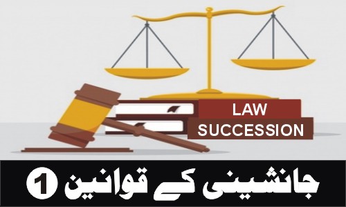 جانشینی کے قوانین(1)