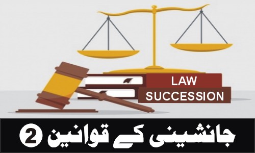 جانشینی کے قوانین(2)
