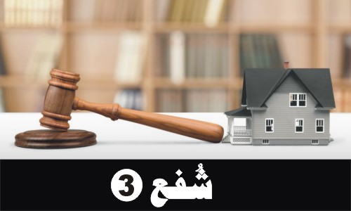 شُفع (3)