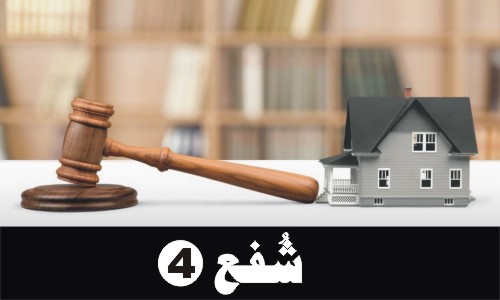 شُفع (4)